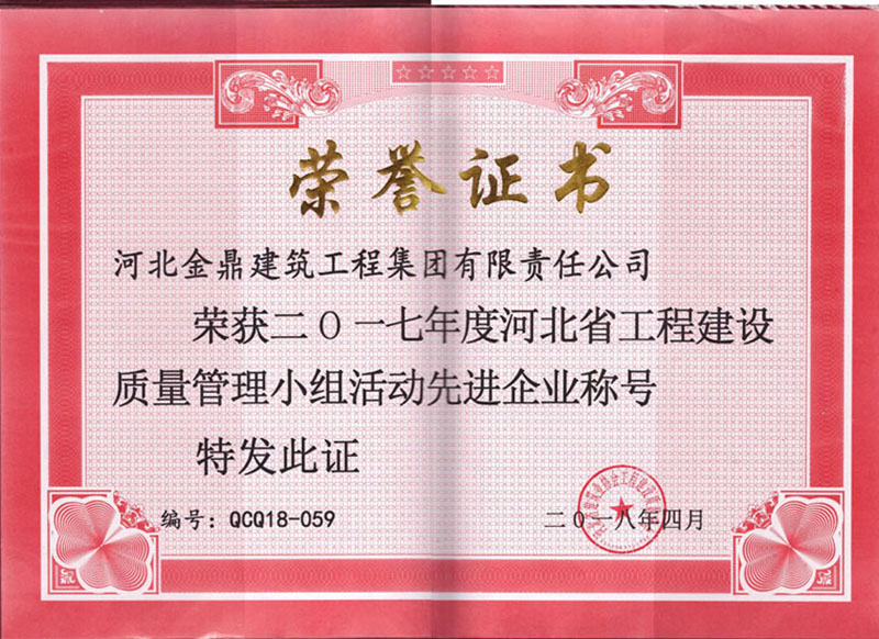 2017年河北省工程建設質量管理小組活動先進企業